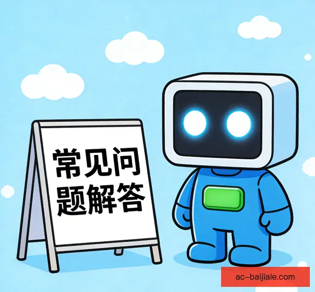 常见问题